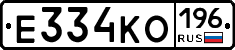 Е334КО196 - 