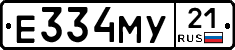 Е334МУ21 - 
