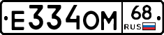 Е334ОМ68 - 