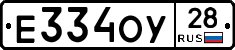 Е334ОУ28 - 