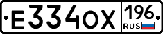 Е334ОХ196 - 