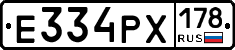 Е334РХ178 - 