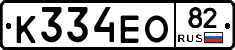 К334ЕО82 - 