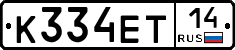 К334ЕТ14 - 