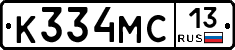 К334МС13 - 