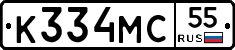 К334МС55 - 