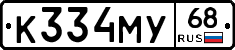К334МУ68 - 