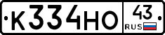 К334НО43 - 
