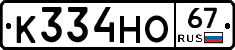 К334НО67 - 