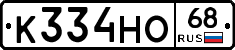 К334НО68 - 