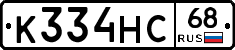 К334НС68 - 
