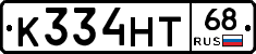 К334НТ68 - 