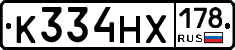 К334НХ178 - 