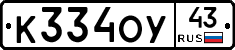 К334ОУ43 - 