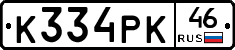 К334РК46 - 