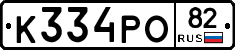 К334РО82 - 