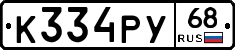 К334РУ68 - 