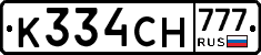 К334СН777 - 