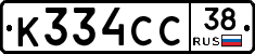К334СС38 - 