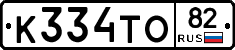К334ТО82 - 