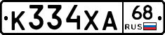 К334ХА68 - 