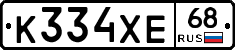 К334ХЕ68 - 