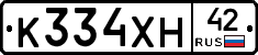 К334ХН42 - 