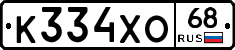 К334ХО68 - 