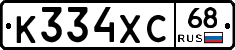 К334ХС68 - 