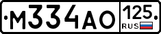 М334АО125 - 