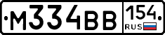 М334ВВ154 - 