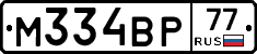 М334ВР77 - 
