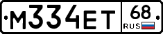 М334ЕТ68 - 