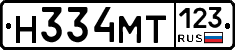 Н334МТ123 - 