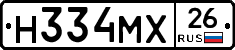Н334МХ26 - 