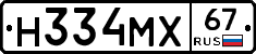 Н334МХ67 - 
