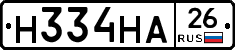 Н334НА26 - 