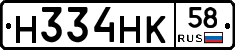 Н334НК58 - 