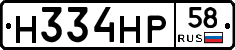 Н334НР58 - 