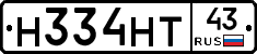 Н334НТ43 - 