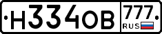 Н334ОВ777 - 