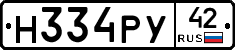 Н334РУ42 - 