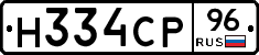 Н334СР96 - 