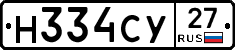 Н334СУ27 - 