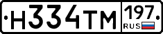 Н334ТМ197 - 