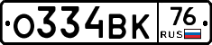 О334ВК76 - 