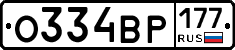 О334ВР177 - 