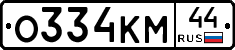 О334КМ44 - 