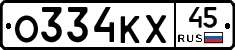 О334КХ45 - 