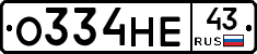 О334НЕ43 - 